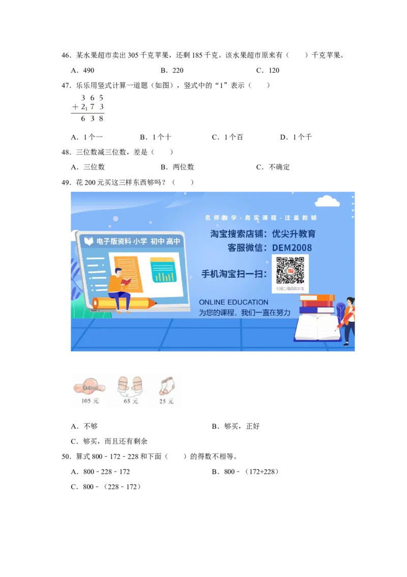第六单元两三位数的加法和减法选择题（真题提高卷）二年级下册数学专项培优卷（苏教版）_二年级数学下册（苏教版）_第四套_专项练习