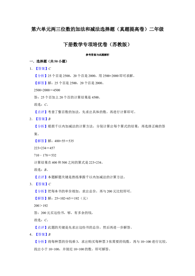 第六单元两三位数的加法和减法选择题（真题提高卷）二年级下册数学专项培优卷（苏教版）_二年级数学下册（苏教版）_第四套_专项练习