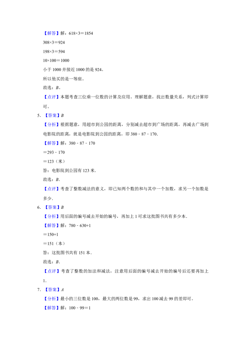 第六单元两三位数的加法和减法选择题（真题提高卷）二年级下册数学专项培优卷（苏教版）_二年级数学下册（苏教版）_第四套_专项练习