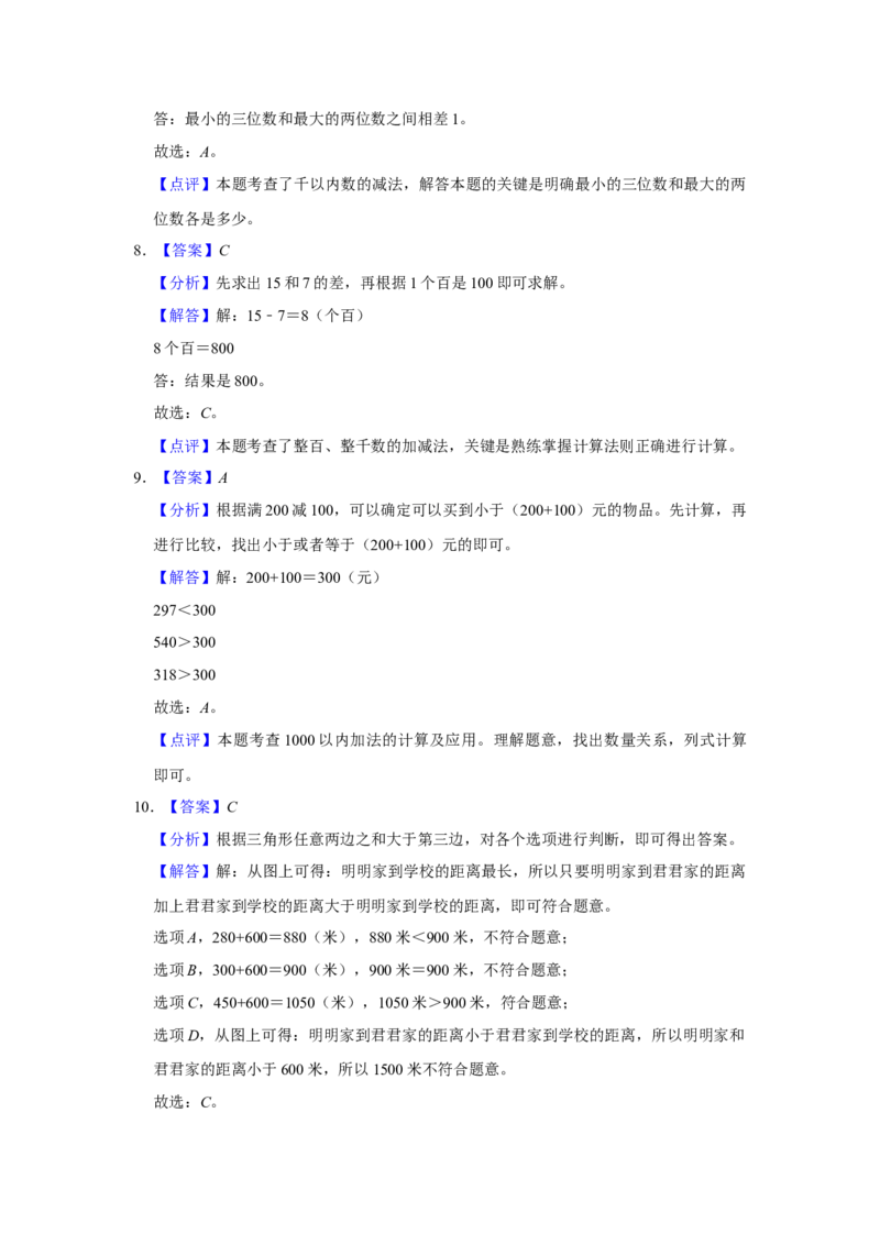 第六单元两三位数的加法和减法选择题（真题提高卷）二年级下册数学专项培优卷（苏教版）_二年级数学下册（苏教版）_第四套_专项练习
