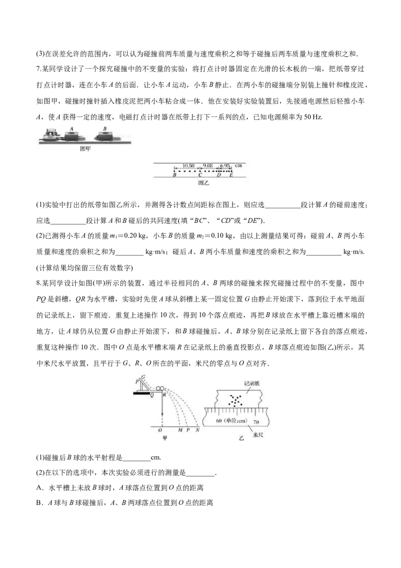 1.1动量-2022-2023学年高二物理课后练（人教版2019选择性必修第一册）（原卷版）_高中九科知识点归纳。_人教版高中Word电子版试卷练习试题知识点全科_高中物理试卷习题_物理选修_选修1