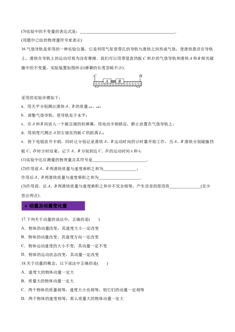 1.1动量-2022-2023学年高二物理课后练（人教版2019选择性必修第一册）（原卷版）_高中九科知识点归纳。_人教版高中Word电子版试卷练习试题知识点全科_高中物理试卷习题_物理选修_选修1