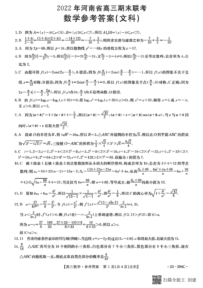 文科数学答案_2.2025数学总复习_数学高考模拟题_2023年模拟题_老高考_河南省开封市2022-2023学年高三上学期期末考试数学_河南省开封市2022-2023学年高三上学期期末考试数学