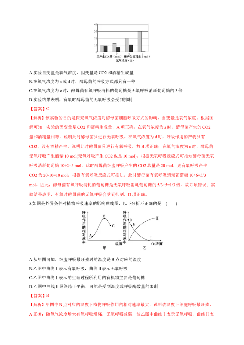 5.3细胞呼吸的原理和应用练习（1）（解析版）_高中九科知识点归纳。_人教版高中Word电子版试卷练习试题知识点全科_高中生物试卷习题_生物必修_必修1_2.同步练习（第二套）24份