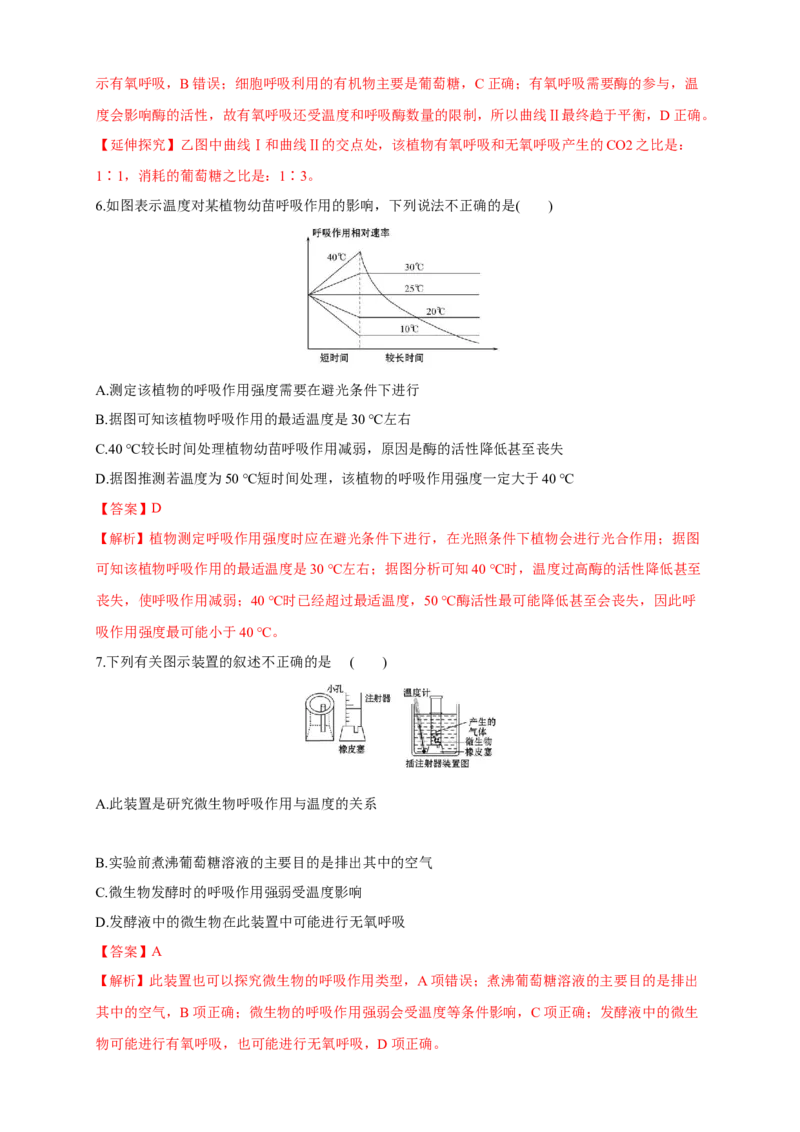5.3细胞呼吸的原理和应用练习（1）（解析版）_高中九科知识点归纳。_人教版高中Word电子版试卷练习试题知识点全科_高中生物试卷习题_生物必修_必修1_2.同步练习（第二套）24份