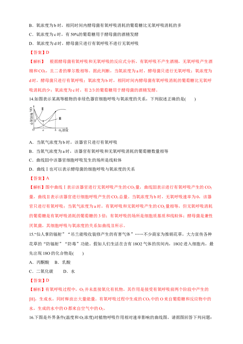 5.3细胞呼吸的原理和应用练习（1）（解析版）_高中九科知识点归纳。_人教版高中Word电子版试卷练习试题知识点全科_高中生物试卷习题_生物必修_必修1_2.同步练习（第二套）24份