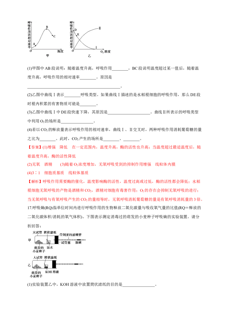 5.3细胞呼吸的原理和应用练习（1）（解析版）_高中九科知识点归纳。_人教版高中Word电子版试卷练习试题知识点全科_高中生物试卷习题_生物必修_必修1_2.同步练习（第二套）24份