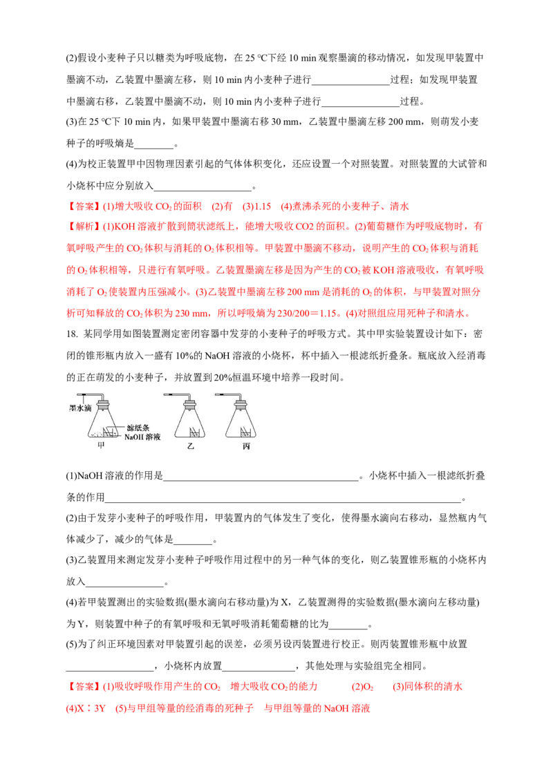 5.3细胞呼吸的原理和应用练习（1）（解析版）_高中九科知识点归纳。_人教版高中Word电子版试卷练习试题知识点全科_高中生物试卷习题_生物必修_必修1_2.同步练习（第二套）24份