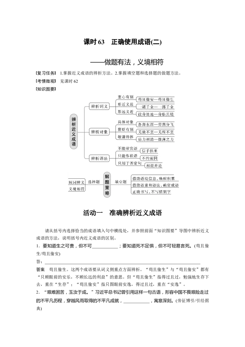 板块8第1部分语言基础课时63　正确使用成语(二)&mdash;&mdash;做题有法，义境相符_01高考语文_4.22024年新高考资料_1.2024一轮复习_2024年高考语文一轮复习讲义（部编新高考版）