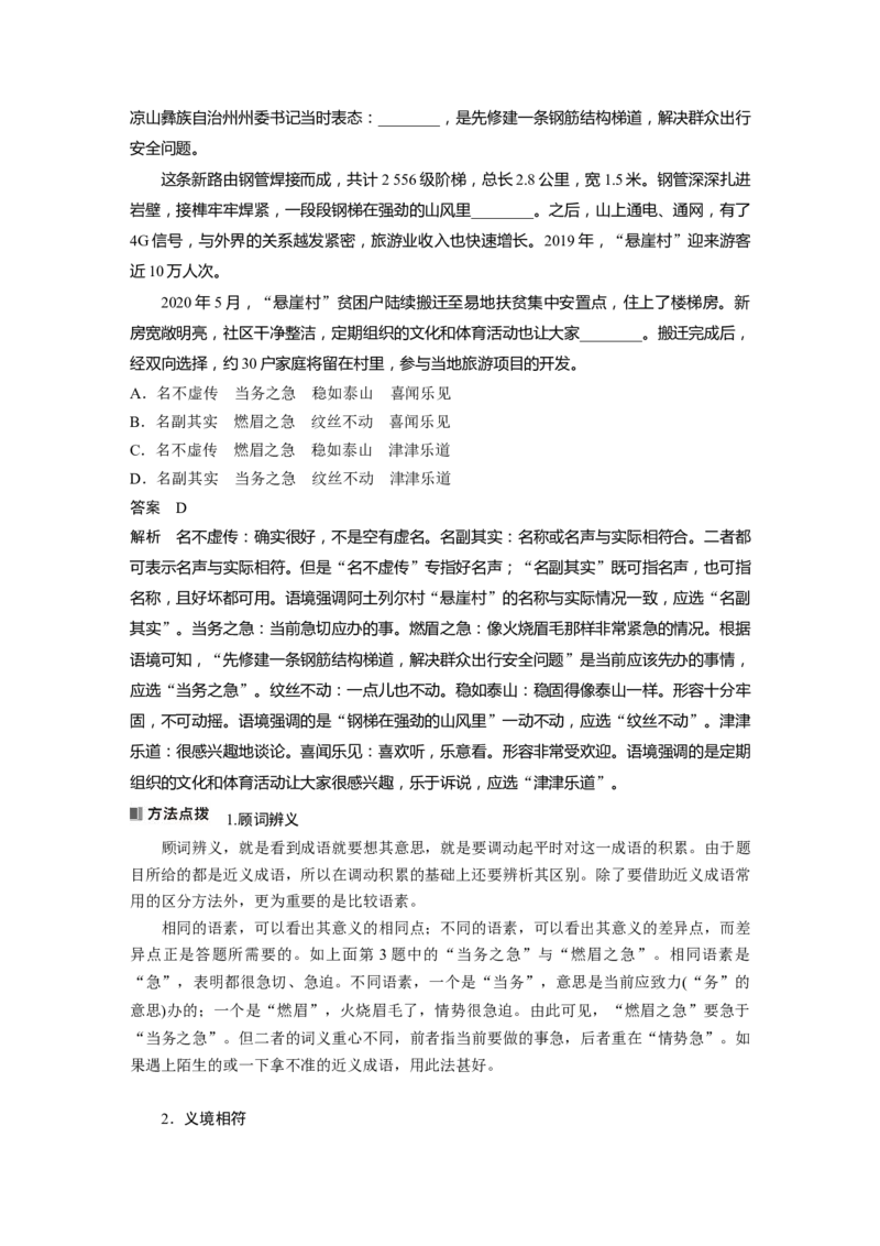 板块8第1部分语言基础课时63　正确使用成语(二)&mdash;&mdash;做题有法，义境相符_01高考语文_4.22024年新高考资料_1.2024一轮复习_2024年高考语文一轮复习讲义（部编新高考版）