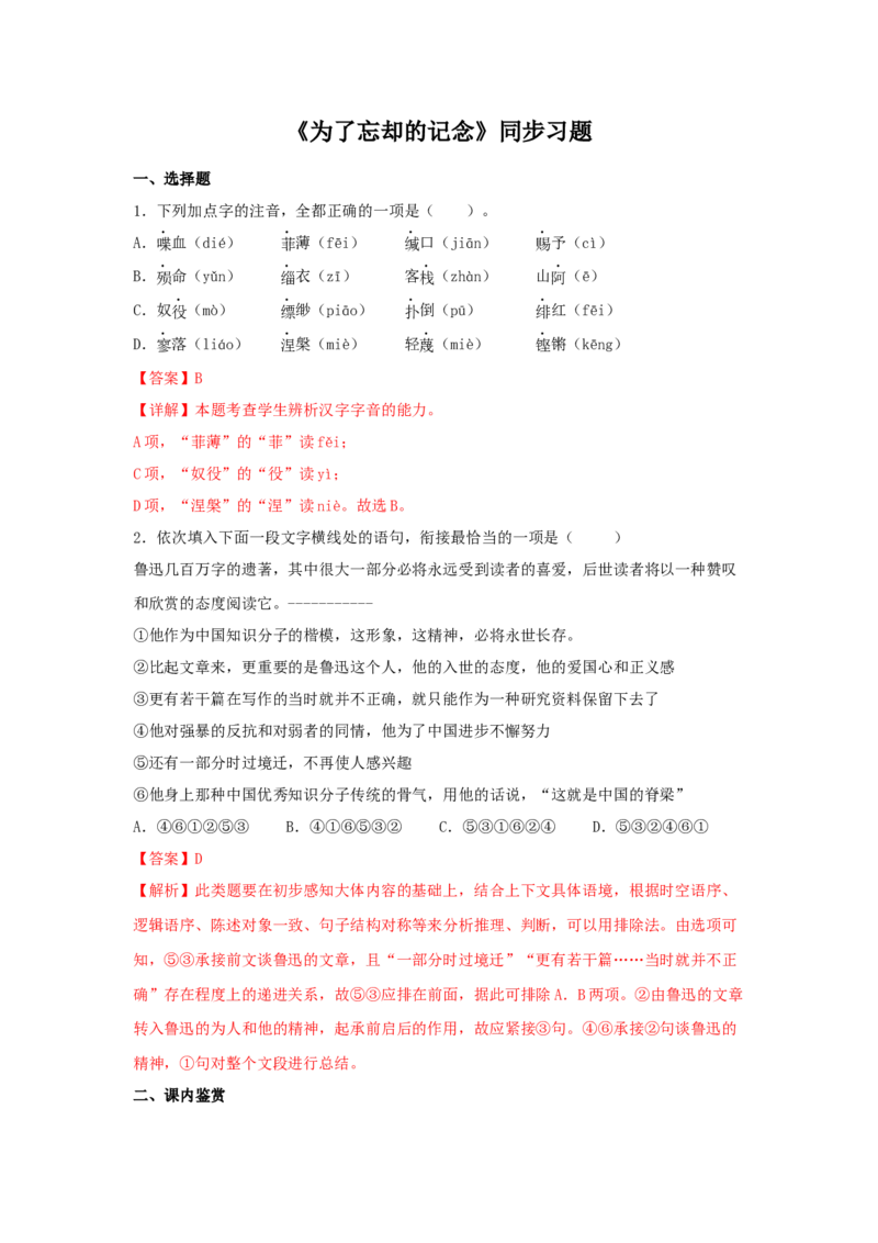 6.2《为了忘却的记念》（同步习题）（解析版）_高中九科知识点归纳。_人教版高中Word电子版试卷练习试题知识点全科_高中语文试卷习题_语文选修_选修中_同步练习（26份）