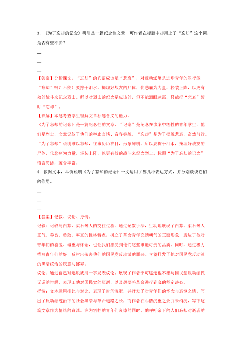 6.2《为了忘却的记念》（同步习题）（解析版）_高中九科知识点归纳。_人教版高中Word电子版试卷练习试题知识点全科_高中语文试卷习题_语文选修_选修中_同步练习（26份）