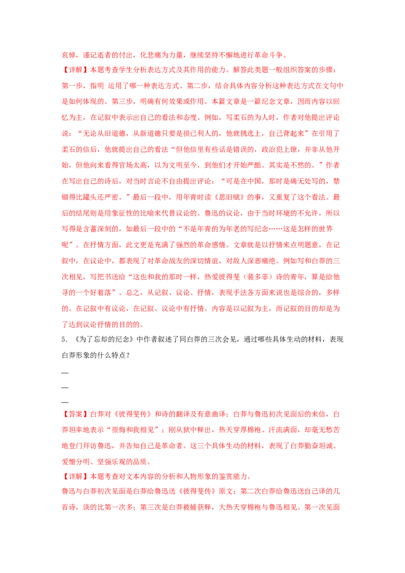 6.2《为了忘却的记念》（同步习题）（解析版）_高中九科知识点归纳。_人教版高中Word电子版试卷练习试题知识点全科_高中语文试卷习题_语文选修_选修中_同步练习（26份）