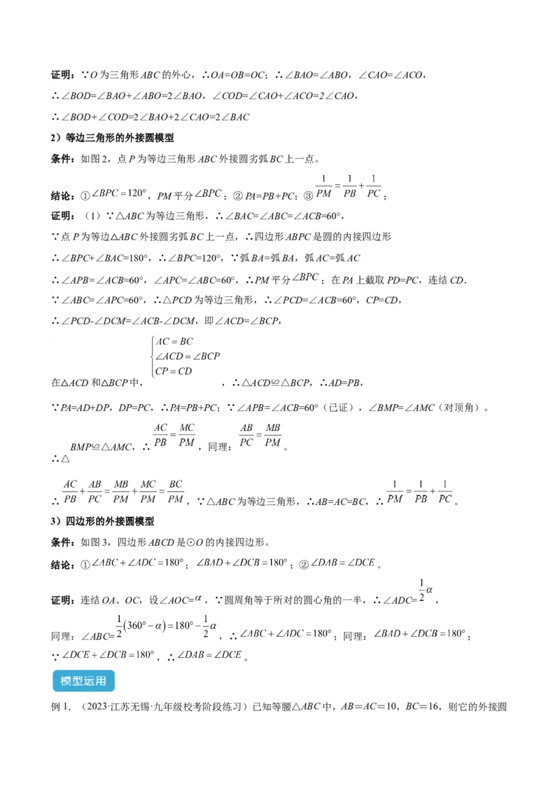 专题06圆中的重要模型之内切圆与外接圆模型解读与提分精练（人教版）（教师版）_初中数学_九年级数学上册（人教版）_常见几何模型全归纳-V13_2025版