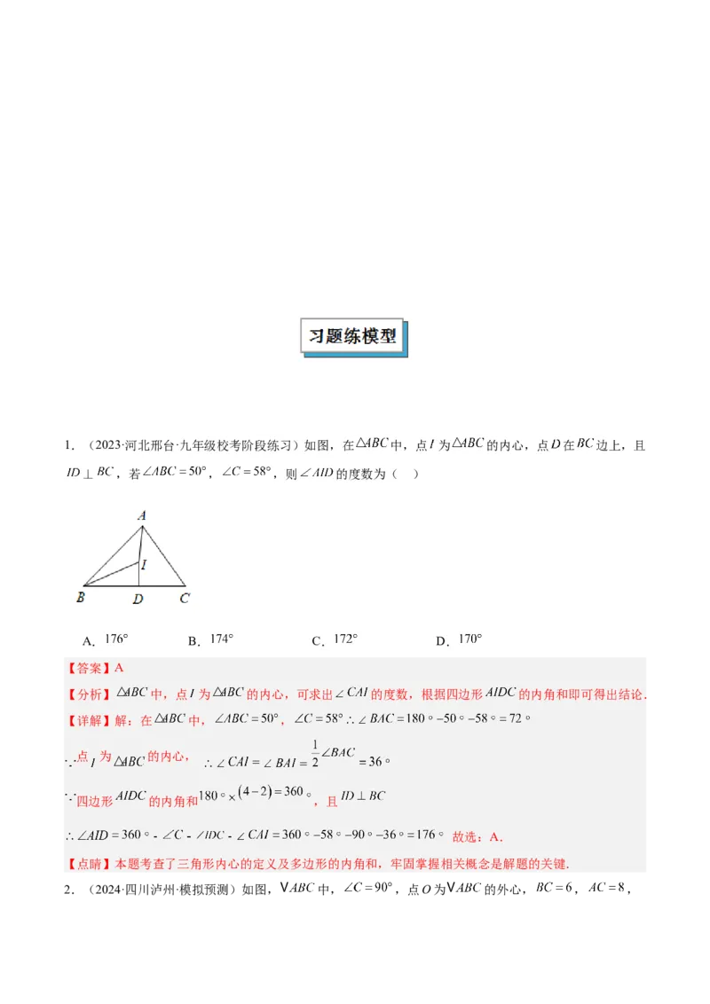 专题06圆中的重要模型之内切圆与外接圆模型解读与提分精练（人教版）（教师版）_初中数学_九年级数学上册（人教版）_常见几何模型全归纳-V13_2025版