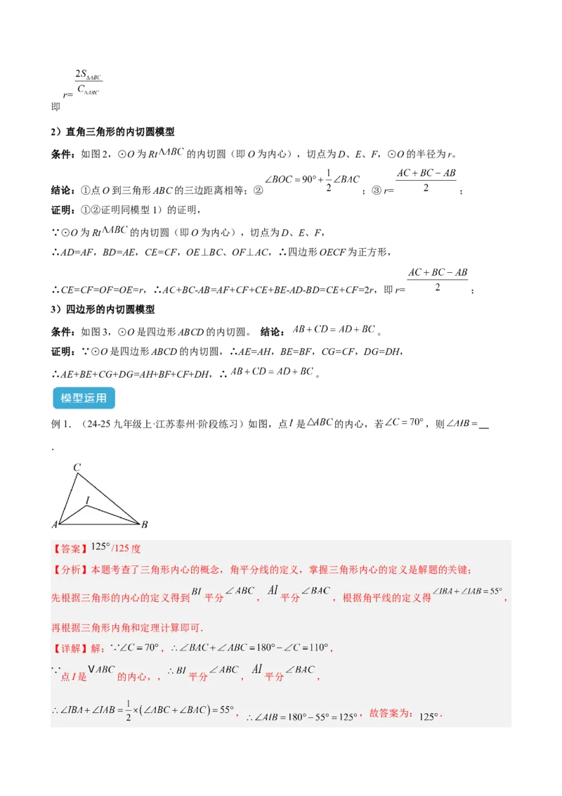专题06圆中的重要模型之内切圆与外接圆模型解读与提分精练（人教版）（教师版）_初中数学_九年级数学上册（人教版）_常见几何模型全归纳-V13_2025版
