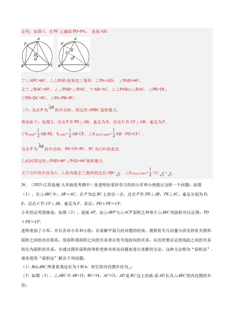 专题06圆中的重要模型之内切圆与外接圆模型解读与提分精练（人教版）（教师版）_初中数学_九年级数学上册（人教版）_常见几何模型全归纳-V13_2025版