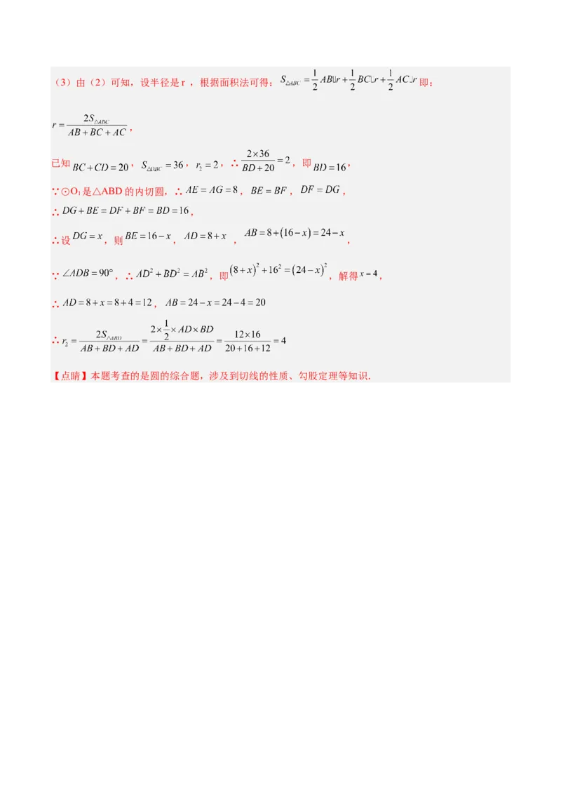 专题06圆中的重要模型之内切圆与外接圆模型解读与提分精练（人教版）（教师版）_初中数学_九年级数学上册（人教版）_常见几何模型全归纳-V13_2025版