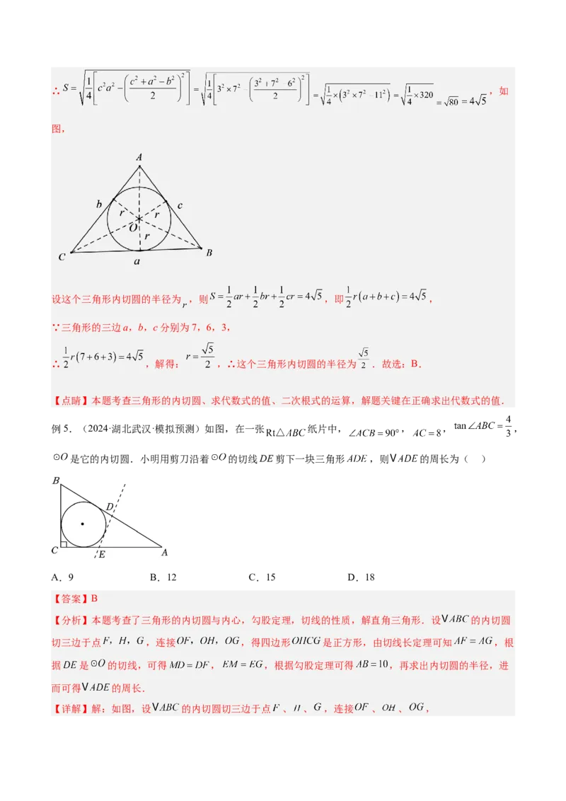 专题06圆中的重要模型之内切圆与外接圆模型解读与提分精练（人教版）（教师版）_初中数学_九年级数学上册（人教版）_常见几何模型全归纳-V13_2025版