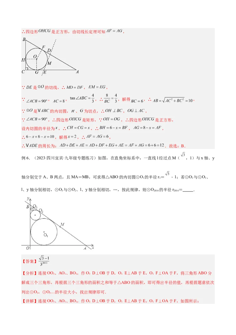 专题06圆中的重要模型之内切圆与外接圆模型解读与提分精练（人教版）（教师版）_初中数学_九年级数学上册（人教版）_常见几何模型全归纳-V13_2025版