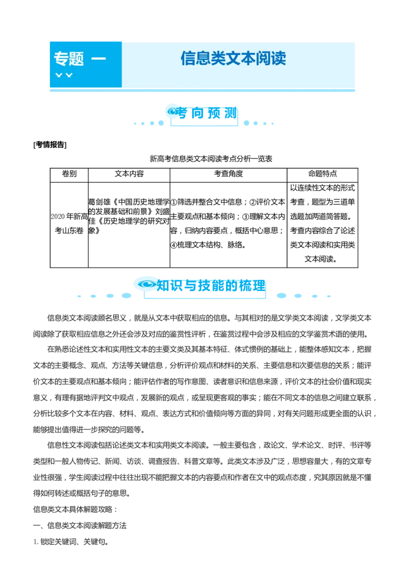 原创（新高考）2021届高考二轮精品专题一信息类文本阅读教师版_01高考语文_12021年新高考资料_2021届（新高考）语文二轮精品专题