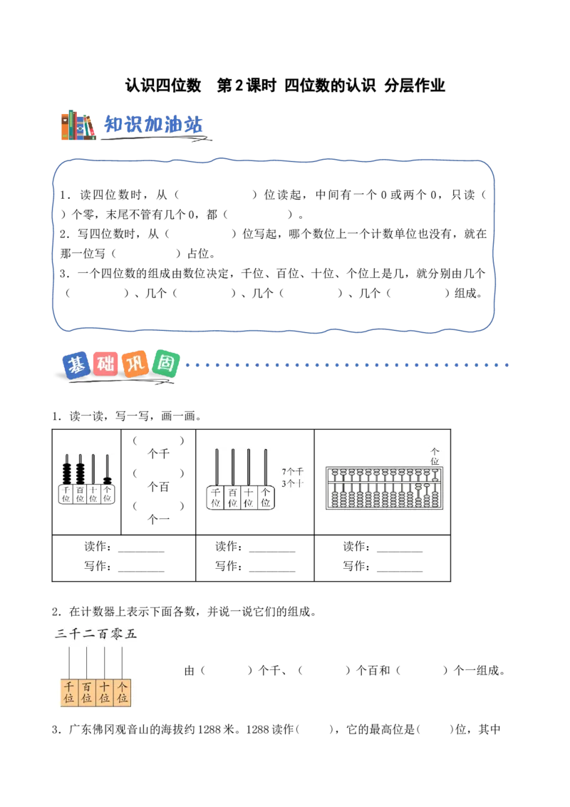 第5单元第2课时四位数的认识（分层作业）_二年级数学下册（苏教版）_第二套_01课件+教案+学习任务单+练习已更到第5单元4课时