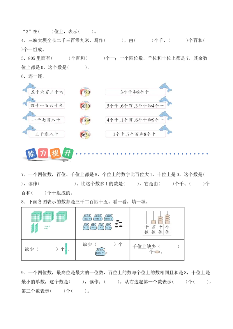 第5单元第2课时四位数的认识（分层作业）_二年级数学下册（苏教版）_第二套_01课件+教案+学习任务单+练习已更到第5单元4课时