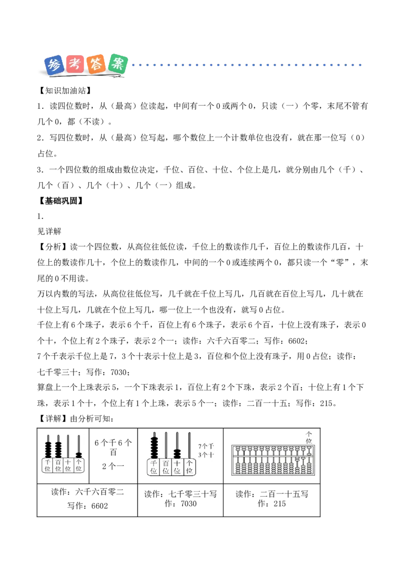 第5单元第2课时四位数的认识（分层作业）_二年级数学下册（苏教版）_第二套_01课件+教案+学习任务单+练习已更到第5单元4课时