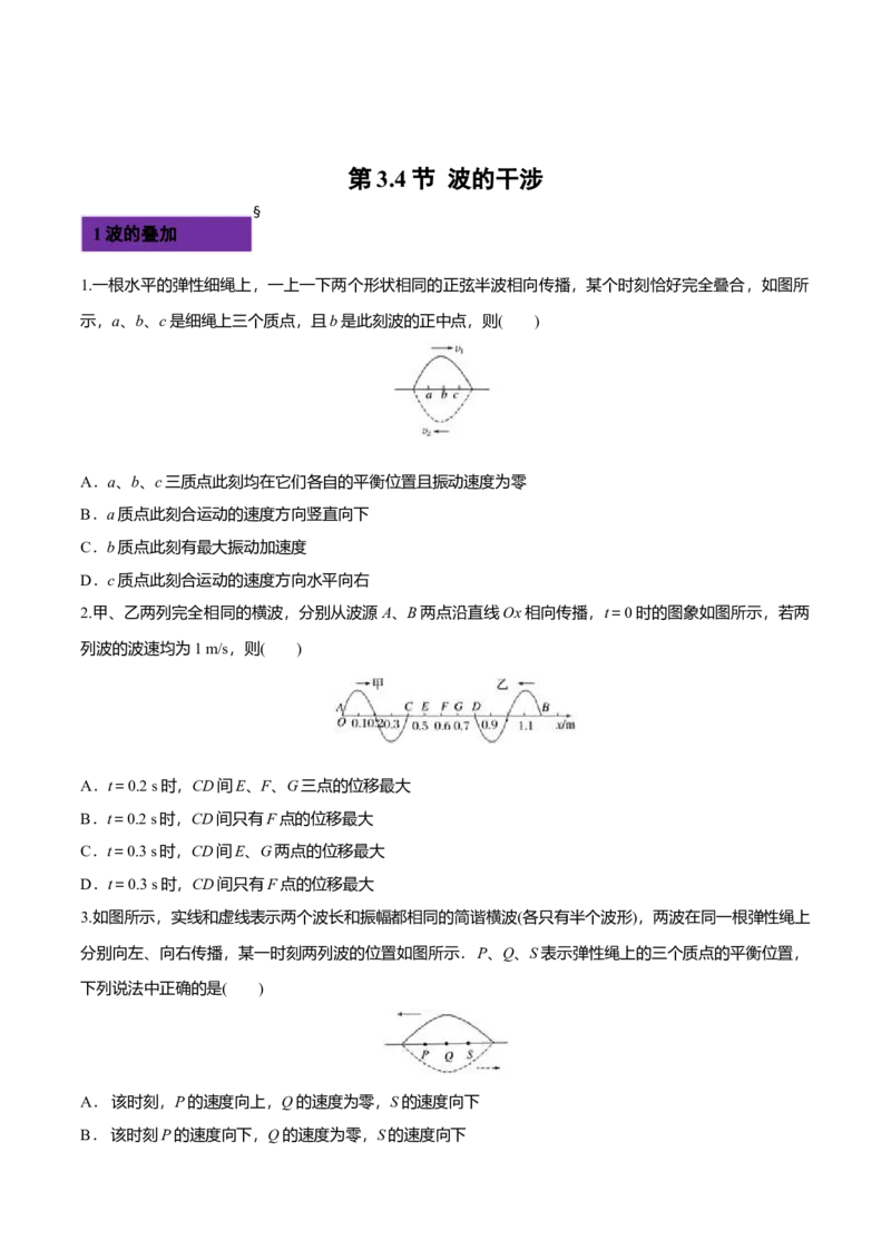 3.4波的干涉-2022-2023学年高二物理课后练（人教版2019）（原卷版）_高中九科知识点归纳。_人教版高中Word电子版试卷练习试题知识点全科_高中物理试卷习题_物理选修_选修1_同步练习2023