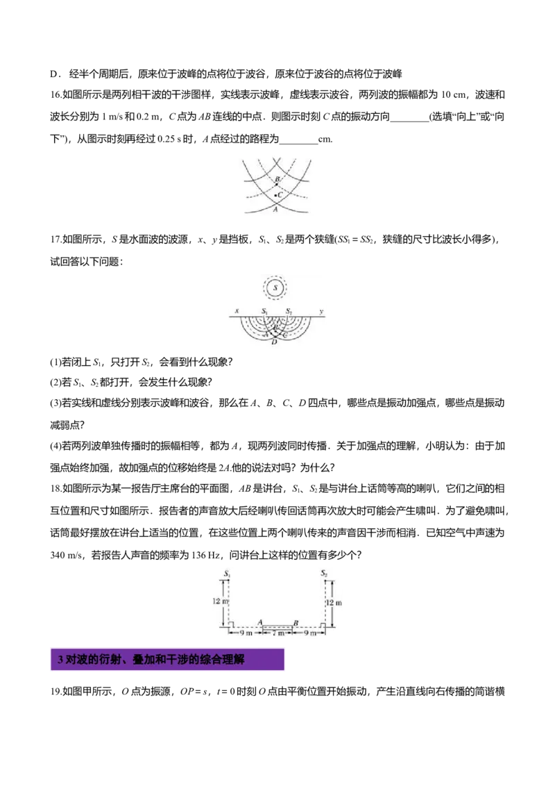 3.4波的干涉-2022-2023学年高二物理课后练（人教版2019）（原卷版）_高中九科知识点归纳。_人教版高中Word电子版试卷练习试题知识点全科_高中物理试卷习题_物理选修_选修1_同步练习2023