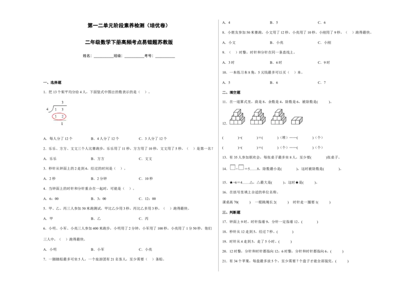 第一二单元阶段素养检测（培优卷）二年级数学下册苏教版_二年级数学下册（苏教版）_第四套_期中+期末-K149_月考试卷