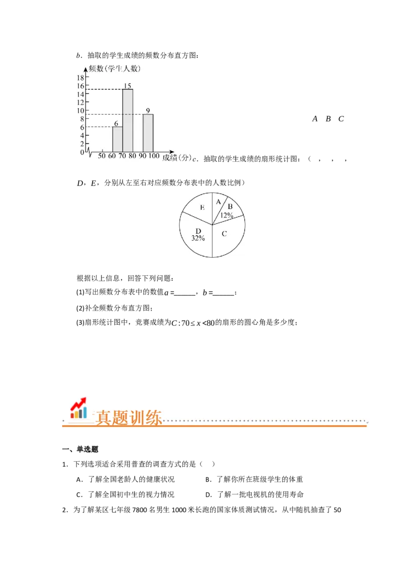 专题06数据的收集，整理与描述（知识串讲+热考题型+真题训练）（学生版）_初中数学_七年级数学下册（人教版）_重难点题型高分突破-U207