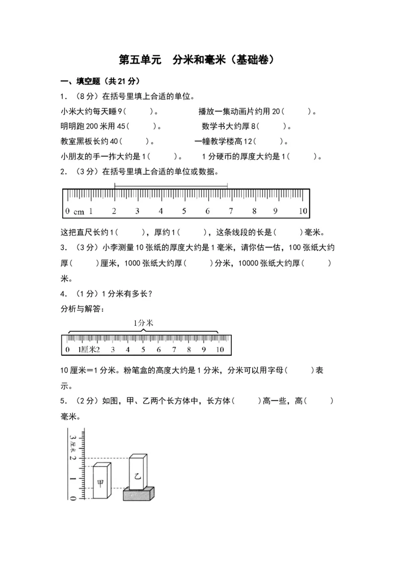第五单元分米和毫米（基础卷）（苏教版）_二年级数学下册（苏教版）_第四套_单元知识复习专项-K49_2024版