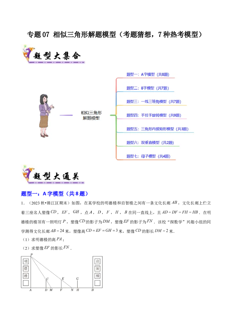 专题07相似三角形解题模型（考题猜想，7种热考模型）学生版_初中数学_九年级数学上册（人教版）_期末专项复习-U276_2025版