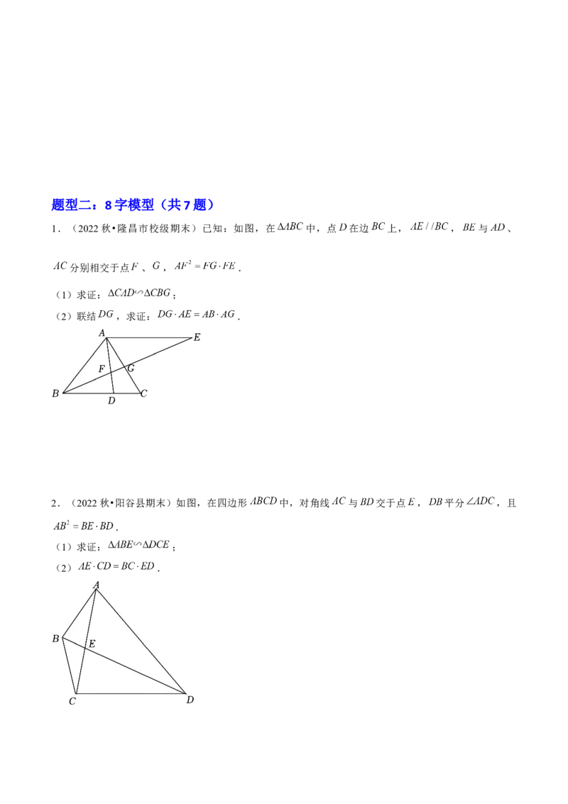 专题07相似三角形解题模型（考题猜想，7种热考模型）学生版_初中数学_九年级数学上册（人教版）_期末专项复习-U276_2025版