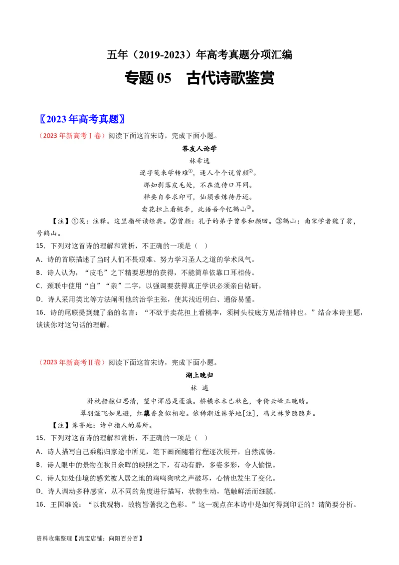 专题05古代诗歌鉴赏-学易金卷：五年（2019-2023）高考语文真题分项汇编（新高考专用）（原卷版）_01高考语文_新高考复习资料_2024年新高考资料_专项复习资料