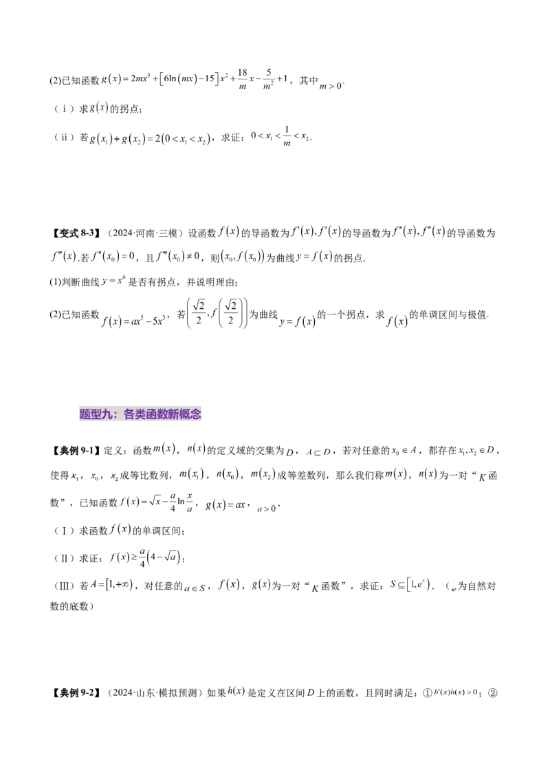 拔高点突破05函数与导数背景下的新定义压轴解答题（九大题型）（原卷版）_2.2025数学总复习_2025年新高考资料_一轮复习_2025年高考数学一轮复习讲练测（新教材新高考，含2024高考真题）
