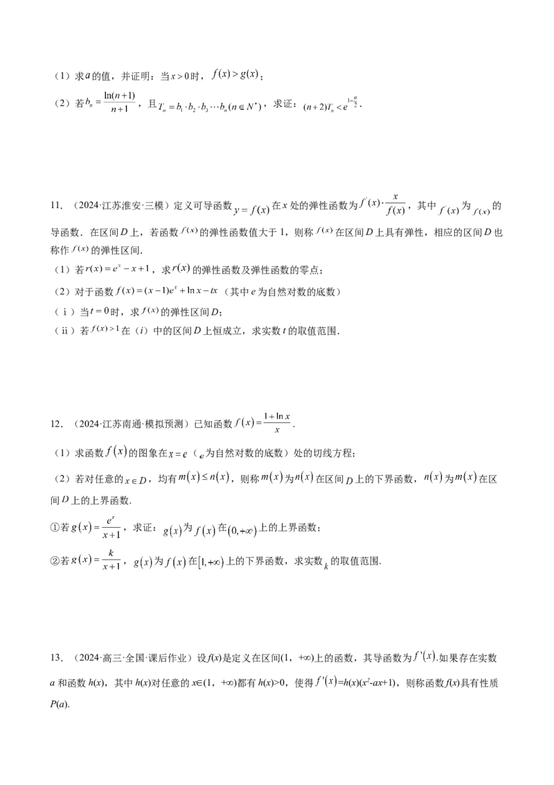 拔高点突破05函数与导数背景下的新定义压轴解答题（九大题型）（原卷版）_2.2025数学总复习_2025年新高考资料_一轮复习_2025年高考数学一轮复习讲练测（新教材新高考，含2024高考真题）