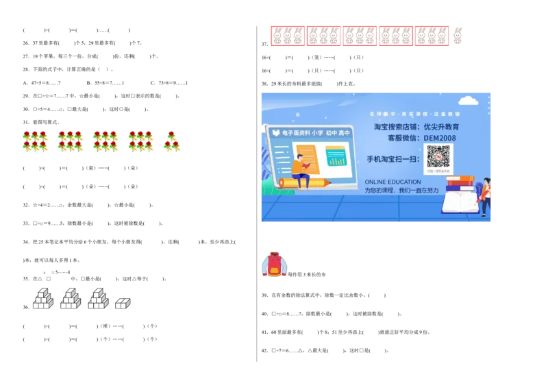 第一单元有余数的除法填空题（易错题提高卷）-二年级下册数学专项培优卷（苏教版）_二年级数学下册（苏教版）_第四套_专项练习