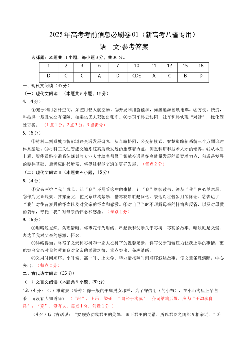 信息必刷卷01（新高考八省专用）参考答案_01高考语文_52025年新高考资料_语文高考考前信息卷_2025年高考语文考前信息必刷卷（新高考八省专用）34375605