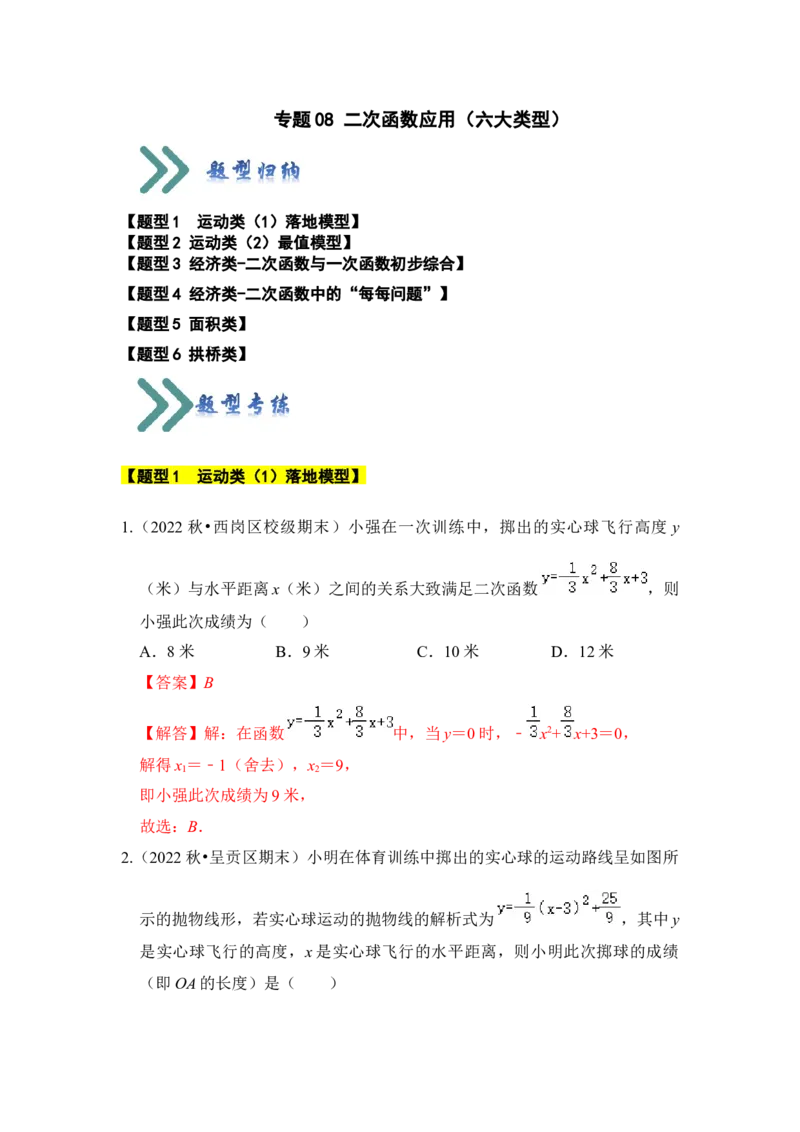 专题08二次函数应用（六大类型）（题型专练）（教师版）_初中数学_九年级数学上册（人教版）_知识解读与题型专练-V14_2024版