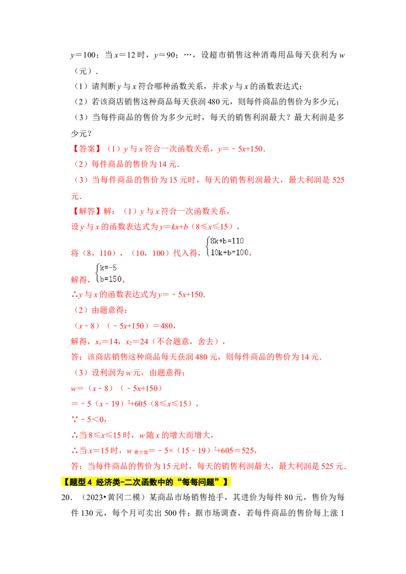 专题08二次函数应用（六大类型）（题型专练）（教师版）_初中数学_九年级数学上册（人教版）_知识解读与题型专练-V14_2024版