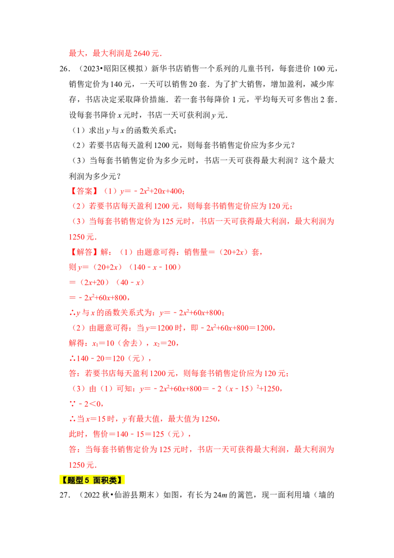 专题08二次函数应用（六大类型）（题型专练）（教师版）_初中数学_九年级数学上册（人教版）_知识解读与题型专练-V14_2024版