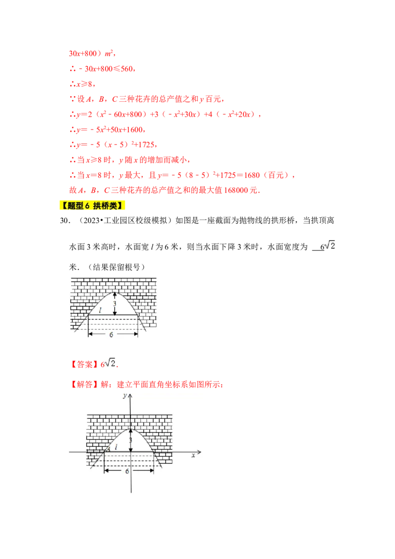 专题08二次函数应用（六大类型）（题型专练）（教师版）_初中数学_九年级数学上册（人教版）_知识解读与题型专练-V14_2024版