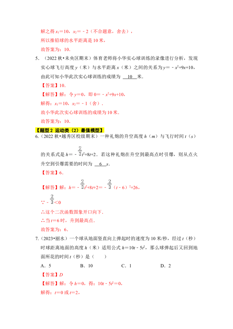 专题08二次函数应用（六大类型）（题型专练）（教师版）_初中数学_九年级数学上册（人教版）_知识解读与题型专练-V14_2024版