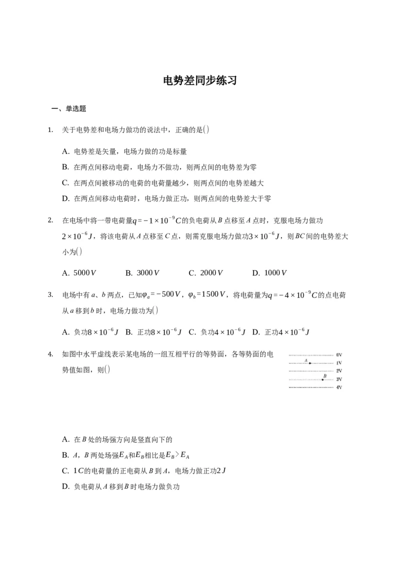 10.2电势差&mdash;新教材人教版（2019）高中物理必修第三册同步练习_高中九科知识点归纳。_人教版高中Word电子版试卷练习试题知识点全科_高中物理试卷习题_物理必修_必修3