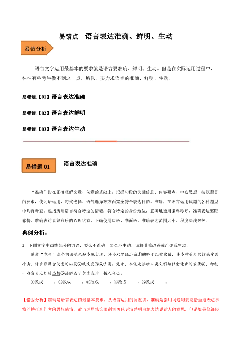 易错点15语言表达准确、鲜明、生动-备战2023年高考语文考试易错题（全国通用）（解析版）_01高考语文_6赠通用版（老高考）复习资料_专项复习
