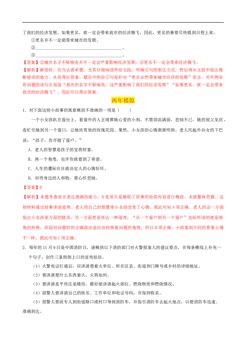 易错点15语言表达准确、鲜明、生动-备战2023年高考语文考试易错题（全国通用）（解析版）_01高考语文_6赠通用版（老高考）复习资料_专项复习
