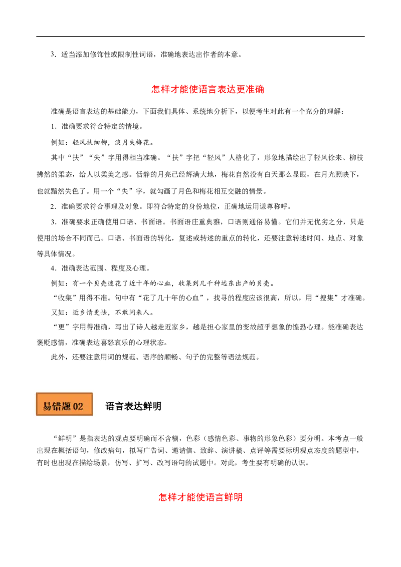 易错点15语言表达准确、鲜明、生动-备战2023年高考语文考试易错题（全国通用）（解析版）_01高考语文_6赠通用版（老高考）复习资料_专项复习