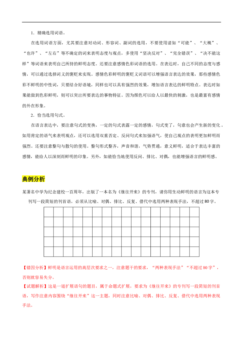 易错点15语言表达准确、鲜明、生动-备战2023年高考语文考试易错题（全国通用）（解析版）_01高考语文_6赠通用版（老高考）复习资料_专项复习